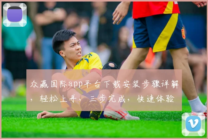 众赢国际app平台下载安装步骤详解，轻松上手，三步完成，快速体验