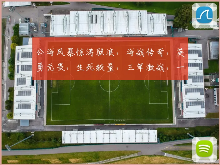 公海风暴惊涛骇浪，海战传奇，英勇无畏，生死较量，三军激战，一触即发，共赏海上风云