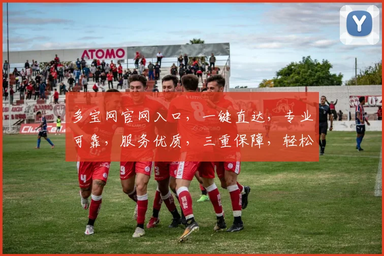 多宝网官网入口，一键直达，专业可靠，服务优质，三重保障，轻松开启财富之门，体验非凡。