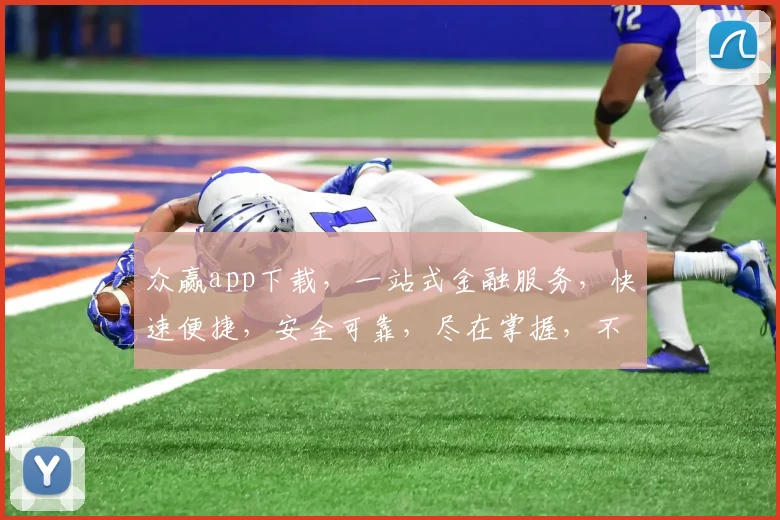 众赢app下载，一站式金融服务，快速便捷，安全可靠，尽在掌握，不容错过