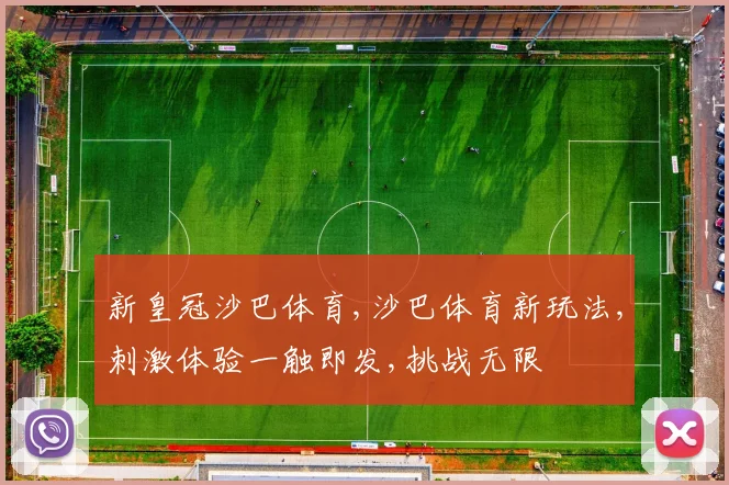 新皇冠沙巴体育,沙巴体育新玩法,刺激体验一触即发,挑战无限