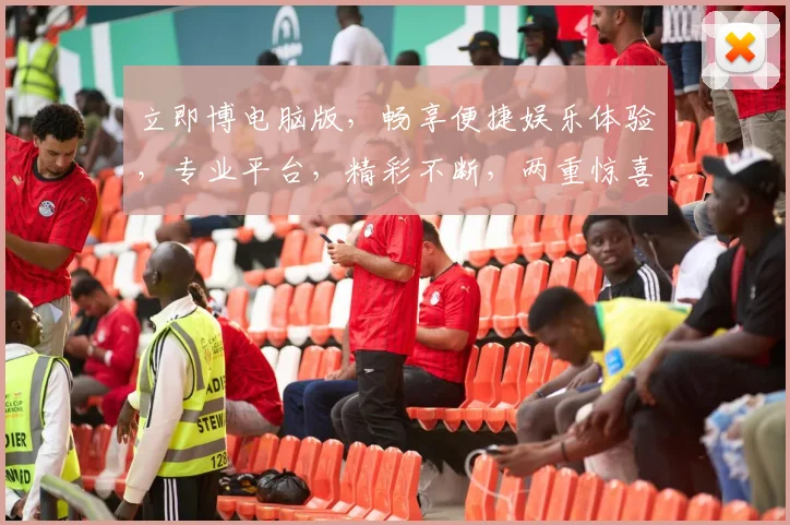 立即博电脑版，畅享便捷娱乐体验，专业平台，精彩不断，两重惊喜，不容错过