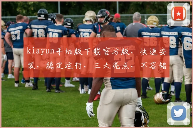 kiayun手机版下载官方版，快速安装，稳定运行，三大亮点，不容错过，