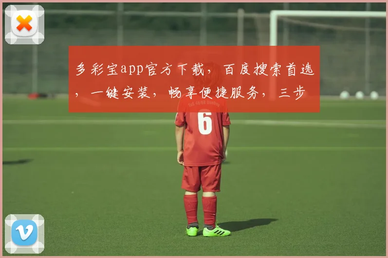 多彩宝app官方下载，百度搜索首选，一键安装，畅享便捷服务，三步到位，轻松体验。