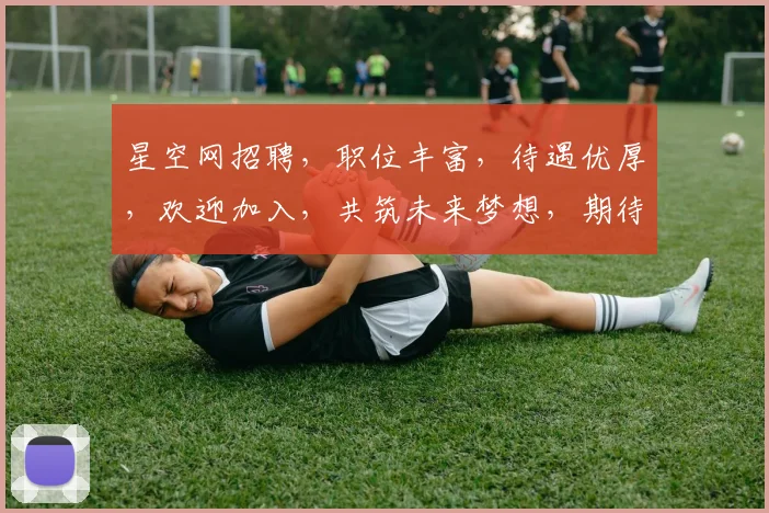 星空网招聘，职位丰富，待遇优厚，欢迎加入，共筑未来梦想，期待您的加入，共创辉煌。