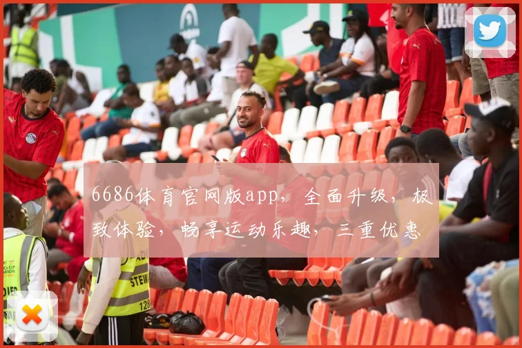 6686体育官网版app，全面升级，极致体验，畅享运动乐趣，三重优惠等你来