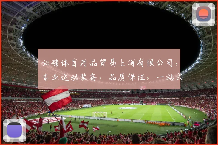 必确体育用品贸易上海有限公司，专业运动装备，品质保证，一站式购物体验，尽享运动乐趣，惊喜不断