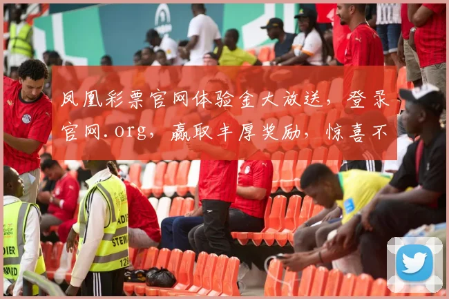 凤凰彩票官网体验金大放送，登录官网.org，赢取丰厚奖励，惊喜不断，速来体验