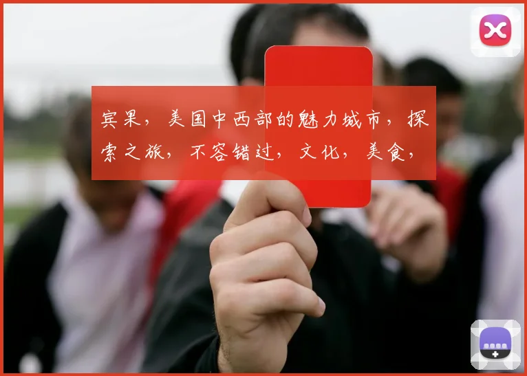 宾果，美国中西部的魅力城市，探索之旅，不容错过，文化，美食，历史，一网打尽。