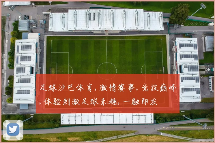 足球沙巴体育,激情赛事,竞技巅峰,体验刺激足球乐趣,一触即发