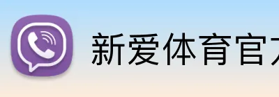 新爱体育官方网站 Logo